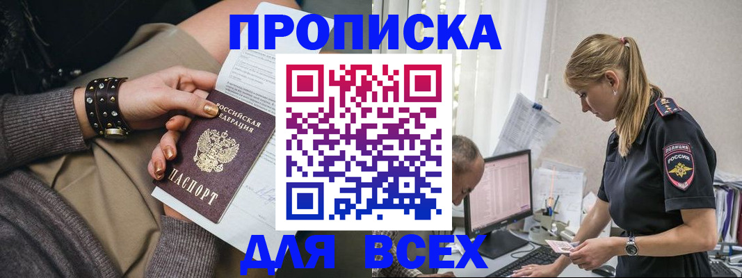 прописка в Ейске